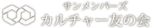 サンメンバーズ カルチャー友の会