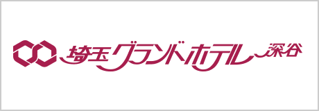 埼玉グランドホテル深谷