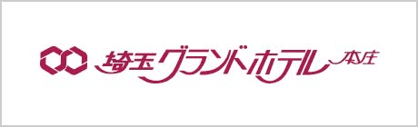 埼玉グランドホテル本庄