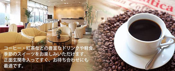 コーヒー、紅茶、軽食、季節のスイーツをお楽しみください